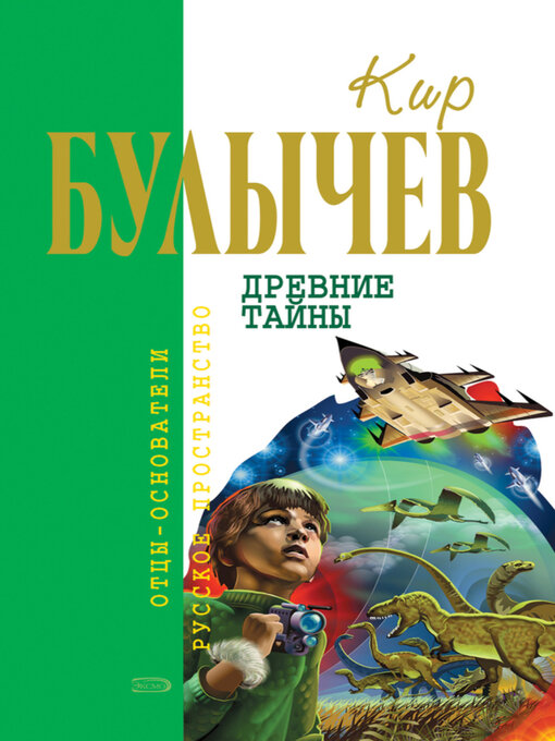 Title details for Древние тайны (сборник) by Булычев, Кир - Available